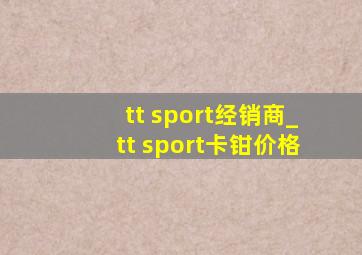 tt sport经销商_tt sport卡钳价格